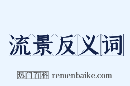 流景反义词是什么意思的图片